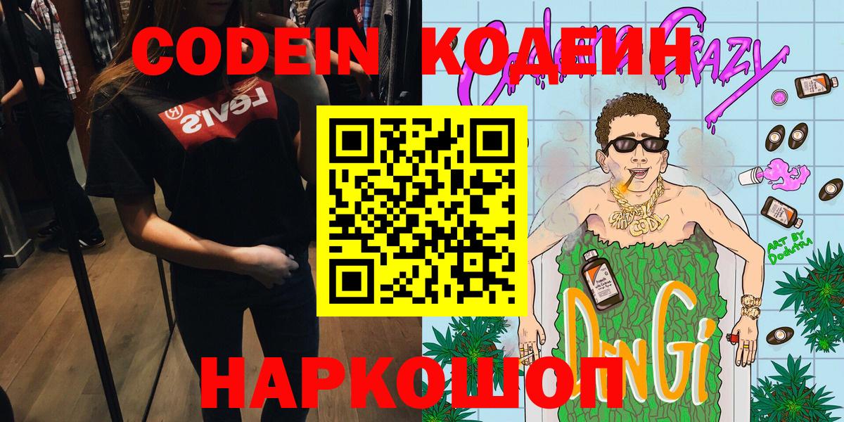 Донской  Кодеиновый сироп Lean Purple Drank  Вход с VPN  Codein напиток Lean (лин) 